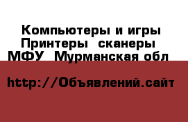 Компьютеры и игры Принтеры, сканеры, МФУ. Мурманская обл.